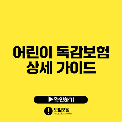어린이 독감보험 상세 가이드
