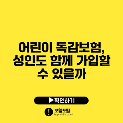 어린이 독감보험, 성인도 함께 가입할 수 있을까?