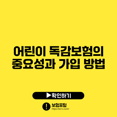 어린이 독감보험의 중요성과 가입 방법