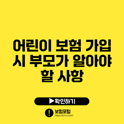 어린이 보험 가입 시 부모가 알아야 할 사항