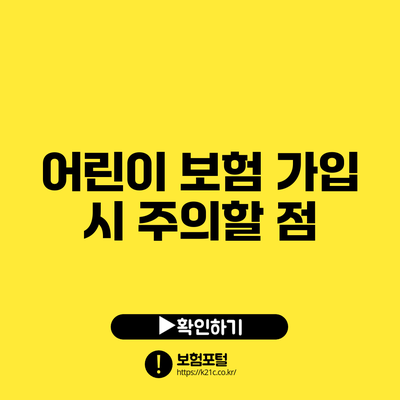 어린이 보험 가입 시 주의할 점