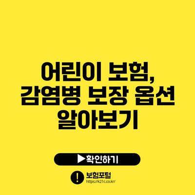 어린이 보험, 감염병 보장 옵션 알아보기