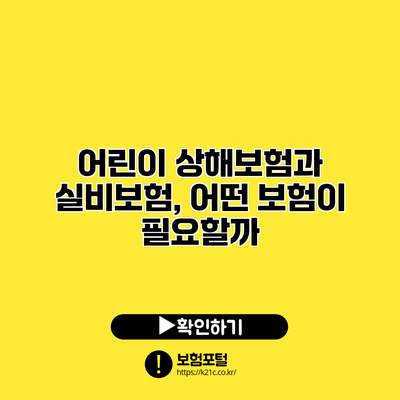 어린이 상해보험과 실비보험, 어떤 보험이 필요할까?
