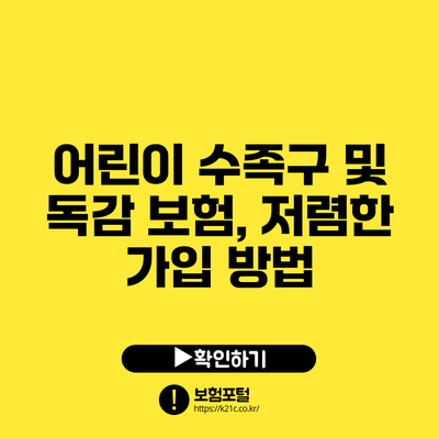 어린이 수족구 및 독감 보험, 저렴한 가입 방법