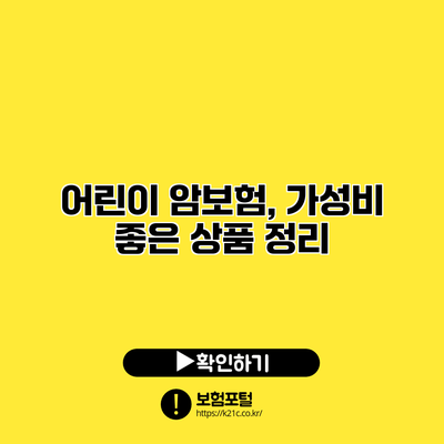 어린이 암보험, 가성비 좋은 상품 정리
