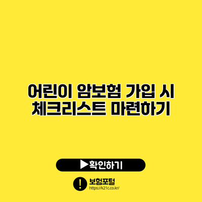 어린이 암보험 가입 시 체크리스트 마련하기