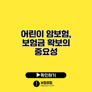 어린이 암보험, 보험금 확보의 중요성