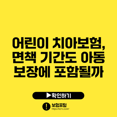 어린이 치아보험, 면책 기간도 아동 보장에 포함될까?