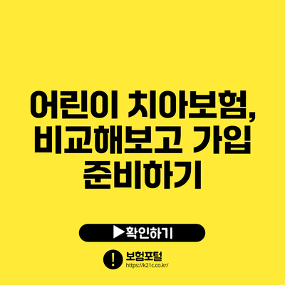 어린이 치아보험, 비교해보고 가입 준비하기