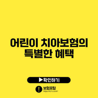 어린이 치아보험의 특별한 혜택