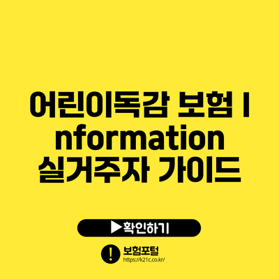어린이독감 보험 Information: 실거주자 가이드