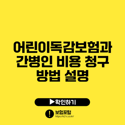 어린이독감보험과 간병인 비용 청구 방법 설명