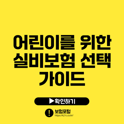 어린이를 위한 실비보험 선택 가이드