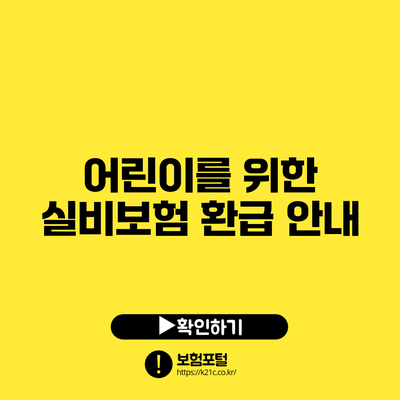 어린이를 위한 실비보험 환급 안내