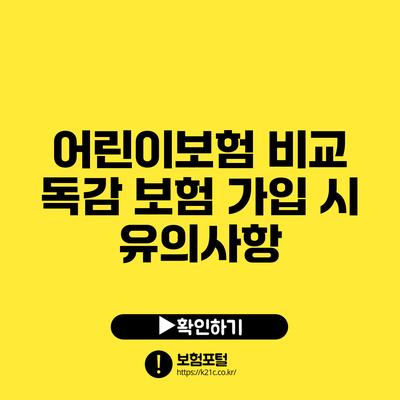 어린이보험 비교: 독감 보험 가입 시 유의사항