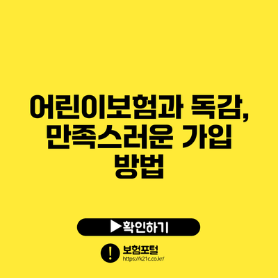 어린이보험과 독감, 만족스러운 가입 방법