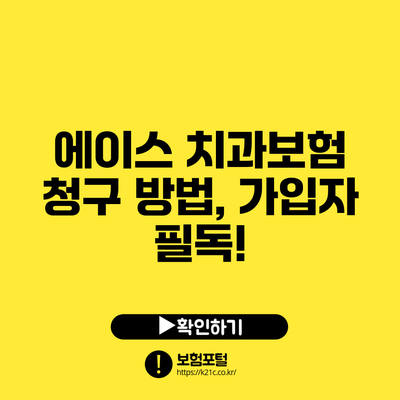 에이스 치과보험 청구 방법, 가입자 필독!