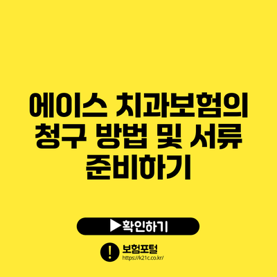 에이스 치과보험의 청구 방법 및 서류 준비하기