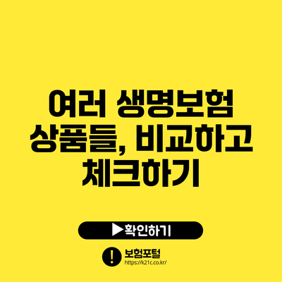 여러 생명보험 상품들, 비교하고 체크하기