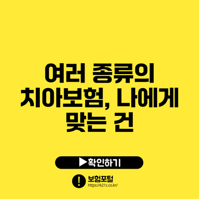 여러 종류의 치아보험, 나에게 맞는 건?