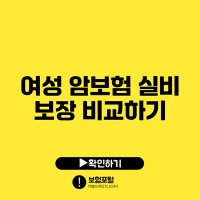 여성 암보험 실비 보장 비교하기