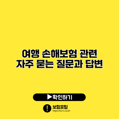 여행 손해보험 관련 자주 묻는 질문과 답변