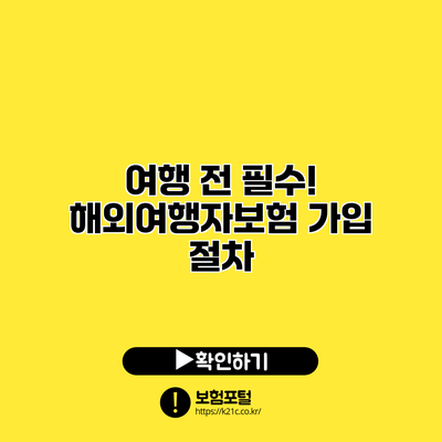 여행 전 필수! 해외여행자보험 가입 절차