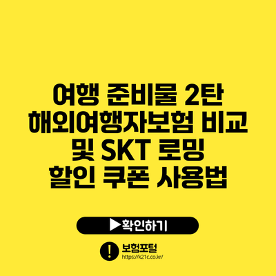 여행 준비물 2탄: 해외여행자보험 비교 및 SKT 로밍 할인 쿠폰 사용법