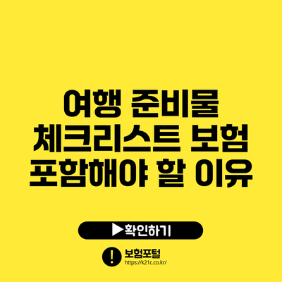 여행 준비물 체크리스트: 보험 포함해야 할 이유