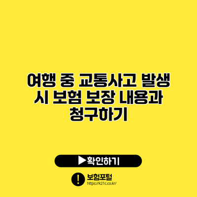 여행 중 교통사고 발생 시 보험 보장 내용과 청구하기