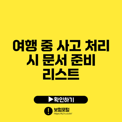 여행 중 사고 처리 시 문서 준비 리스트