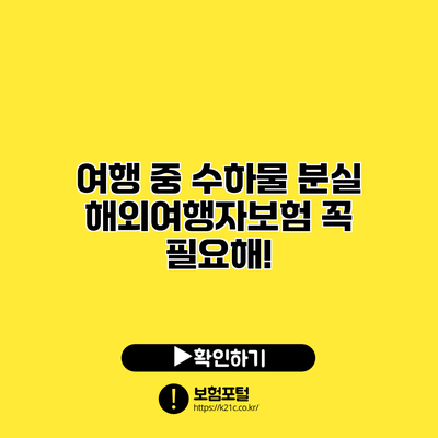 여행 중 수하물 분실: 해외여행자보험 꼭 필요해!