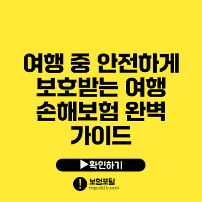 여행 중 안전하게 보호받는 여행 손해보험 완벽 가이드