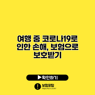 여행 중 코로나19로 인한 손해, 보험으로 보호받기