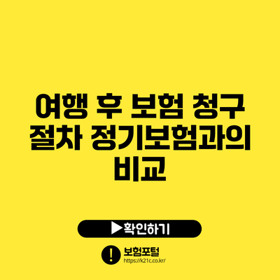 여행 후 보험 청구 절차: 정기보험과의 비교
