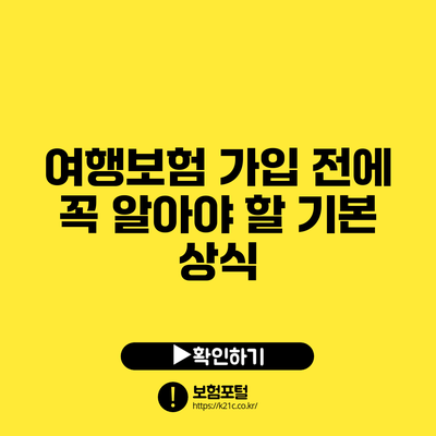 여행보험 가입 전에 꼭 알아야 할 기본 상식