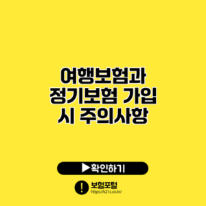 여행보험과 정기보험 가입 시 주의사항