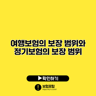 여행보험의 보장 범위와 정기보험의 보장 범위