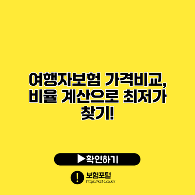여행자보험 가격비교, 비율 계산으로 최저가 찾기!