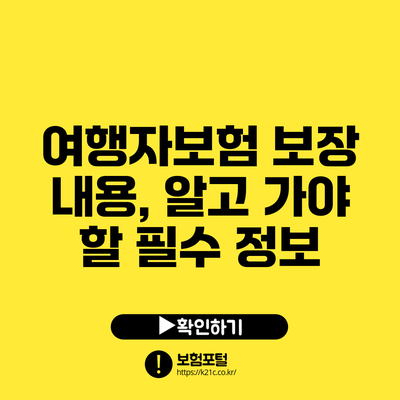 여행자보험 보장 내용, 알고 가야 할 필수 정보