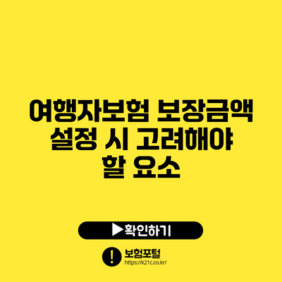 여행자보험 보장금액 설정 시 고려해야 할 요소