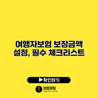 여행자보험 보장금액 설정, 필수 체크리스트