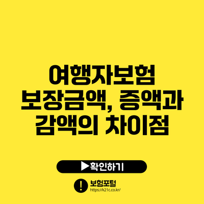 여행자보험 보장금액, 증액과 감액의 차이점