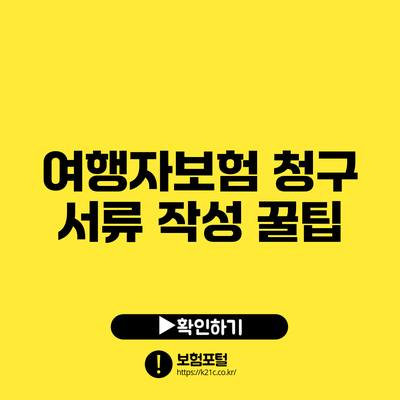여행자보험 청구 서류 작성 꿀팁