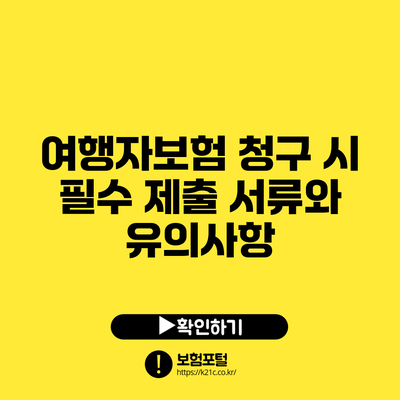 여행자보험 청구 시 필수 제출 서류와 유의사항