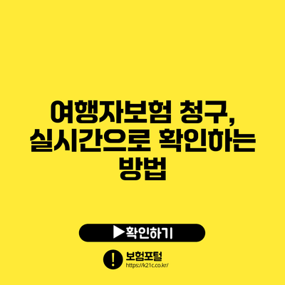 여행자보험 청구, 실시간으로 확인하는 방법