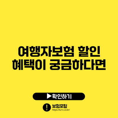 여행자보험 할인 혜택이 궁금하다면?