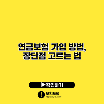 연금보험 가입 방법, 장단점 고르는 법