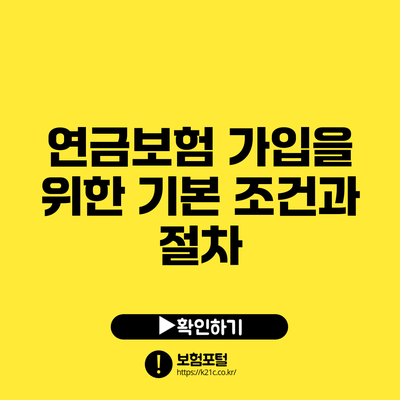 연금보험 가입을 위한 기본 조건과 절차