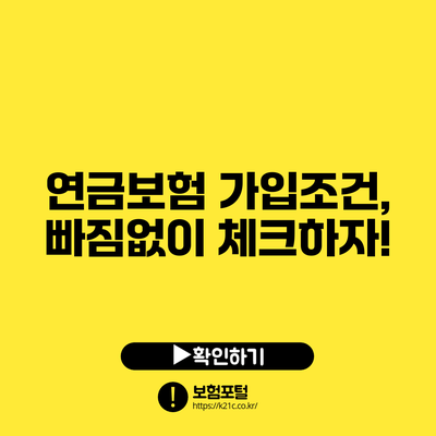 연금보험 가입조건, 빠짐없이 체크하자!